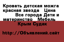 Кровать детская можга красная звезда › Цена ­ 2 000 - Все города Дети и материнство » Мебель   . Крым,Судак